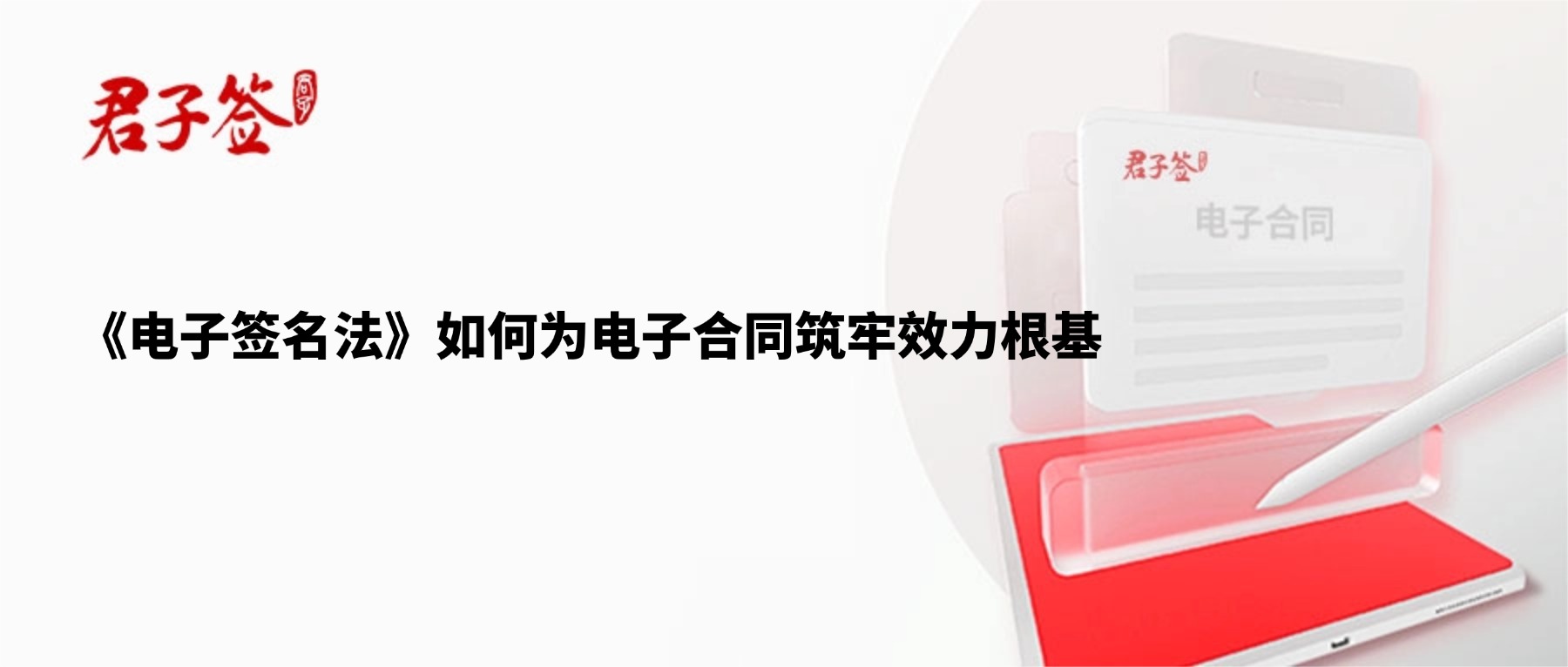 电子合同；电子签章；电子章；智能合同；合同管理