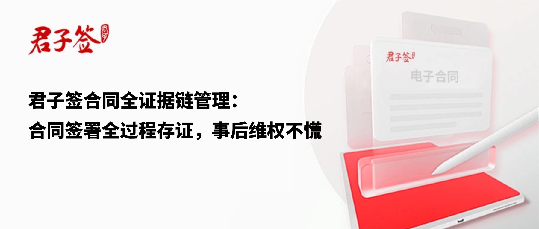 电子合同；电子签章；电子章；智能合同；合同管理
