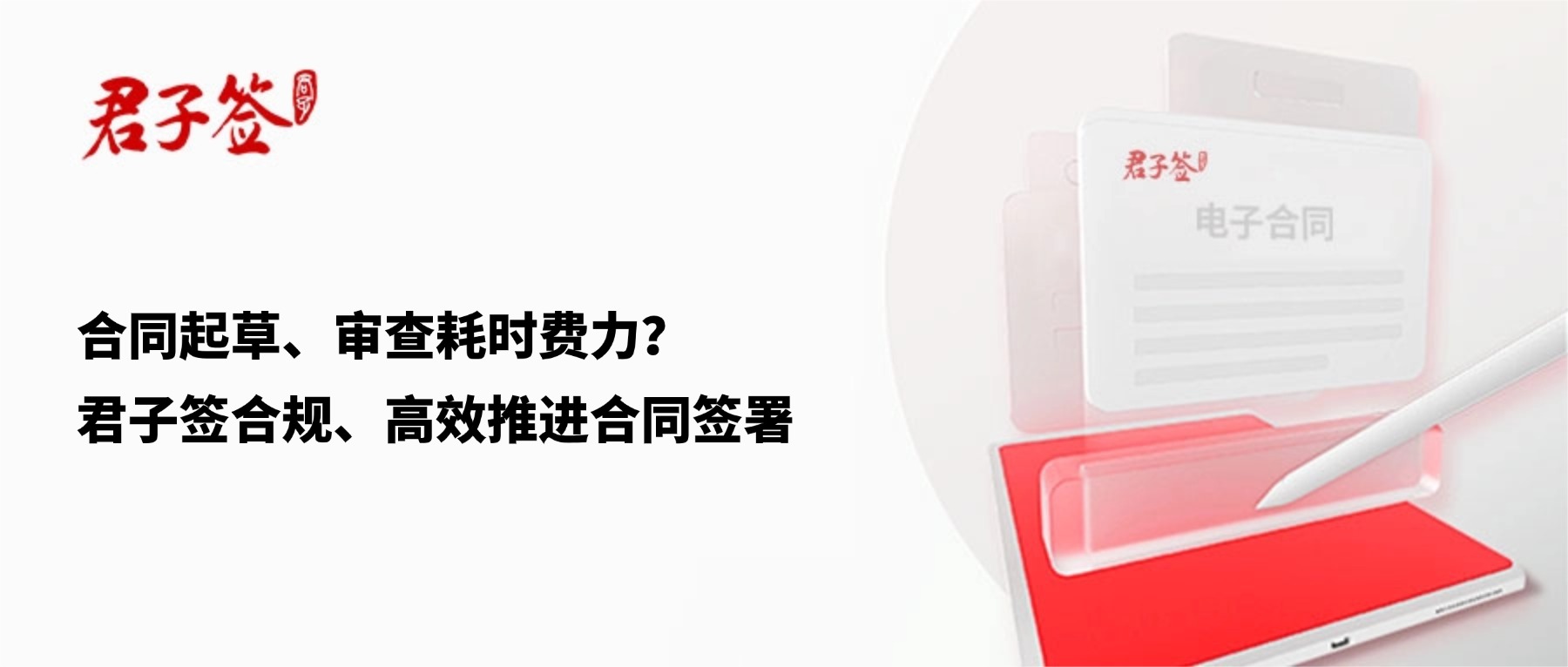 电子合同；电子签章；电子章；智能合同；合同管理
