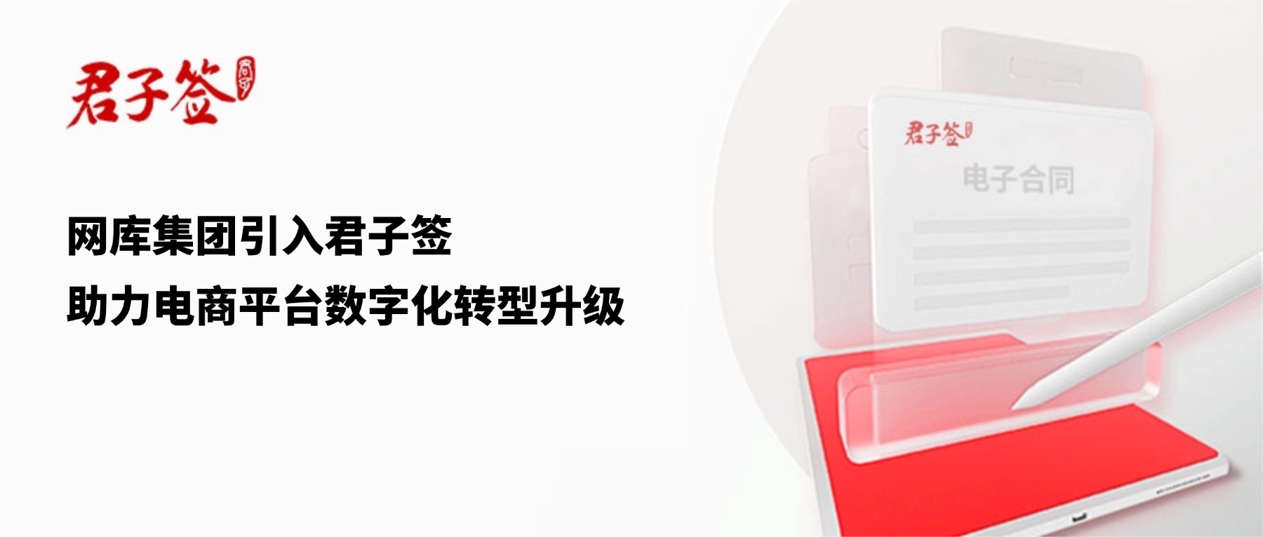 电子合同；电子签章；电子章；智能合同；合同管理