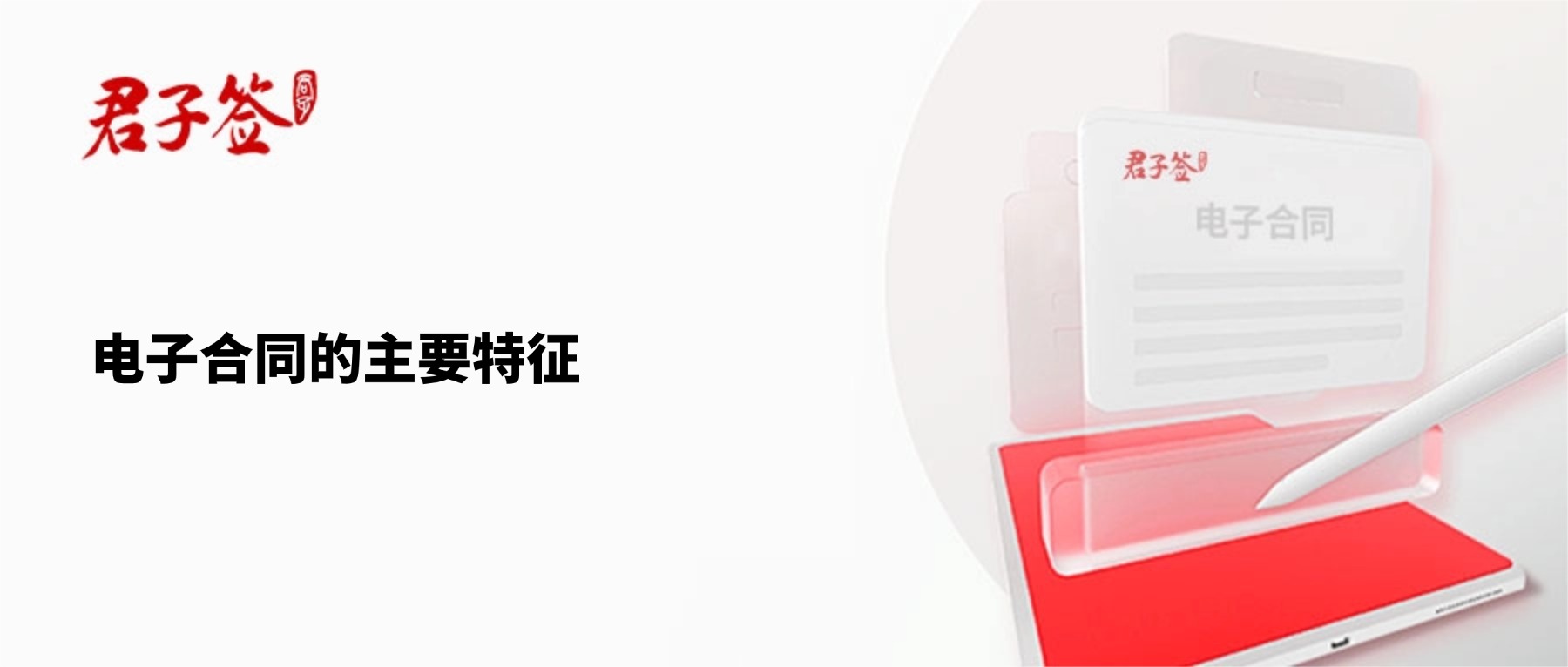 电子合同；电子签章；电子章；智能合同；合同管理