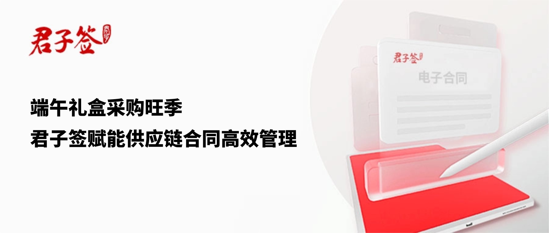 电子合同；电子签章；电子章；智能合同；合同管理