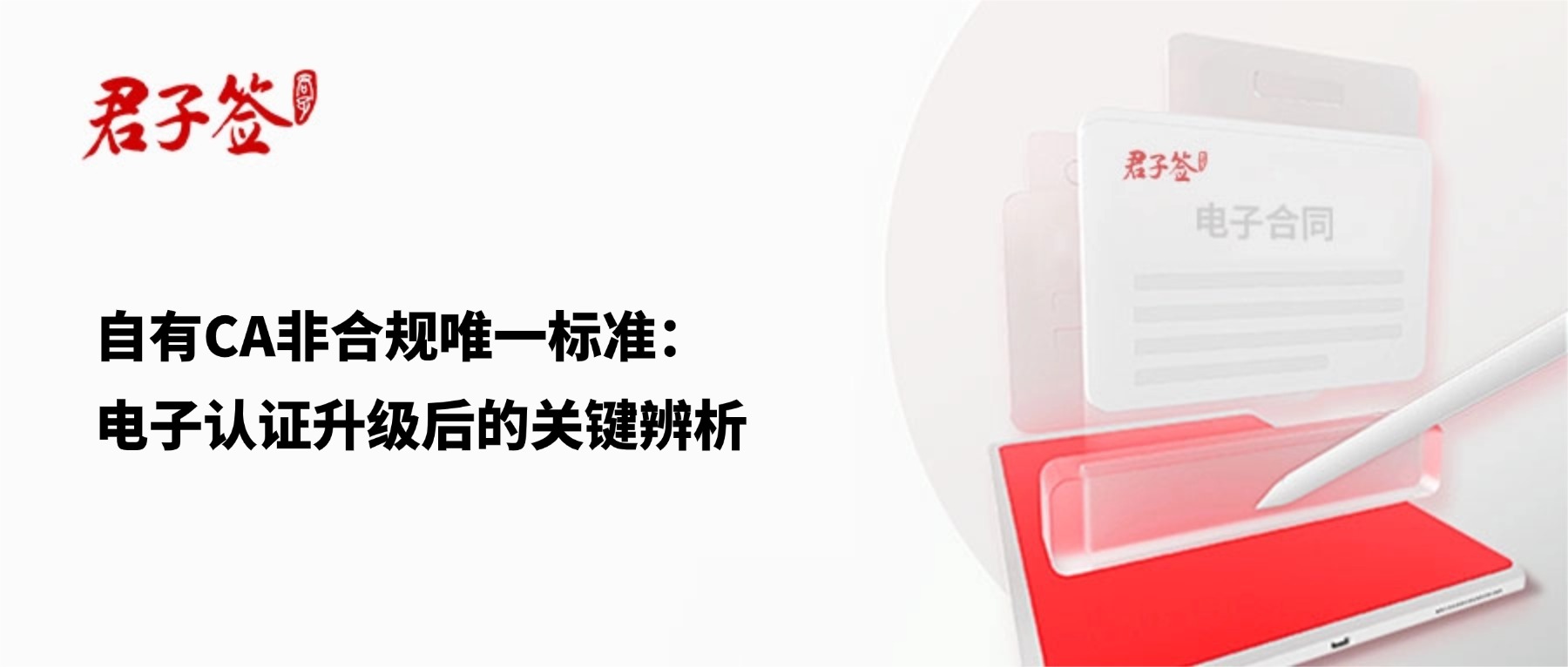 电子合同；电子签章；电子章；智能合同；合同管理