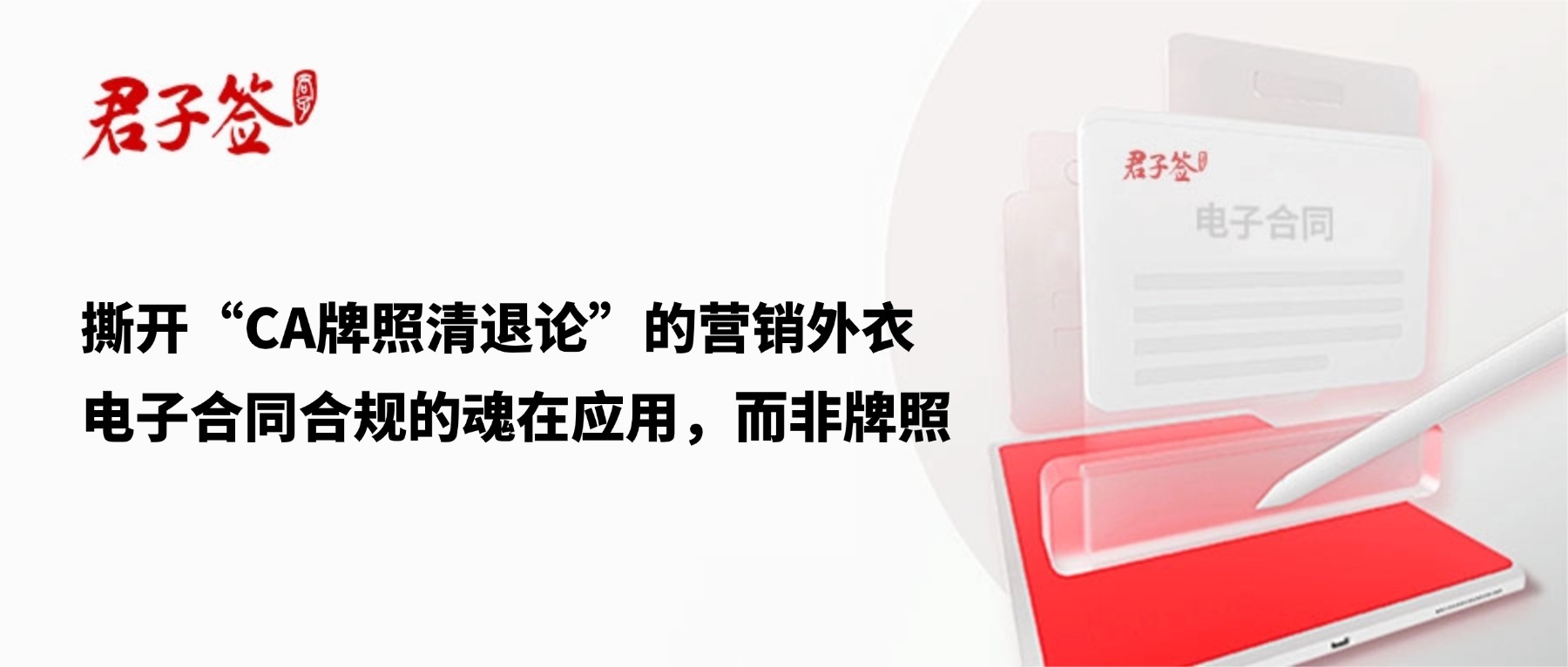 电子合同；电子签章；电子章；智能合同；合同管理