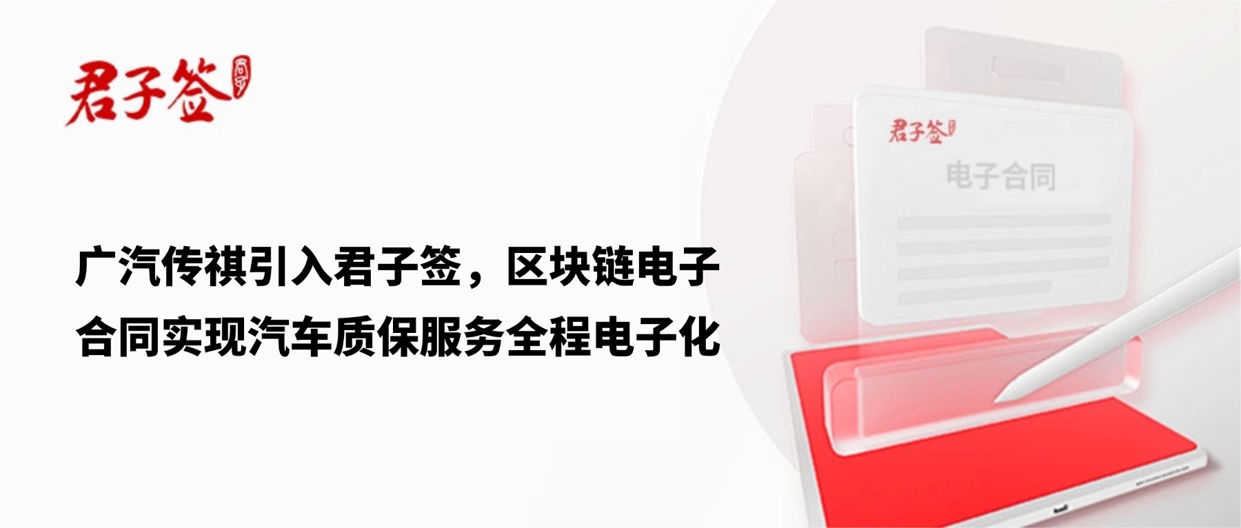 电子合同；电子签章；电子章；智能合同；合同管理