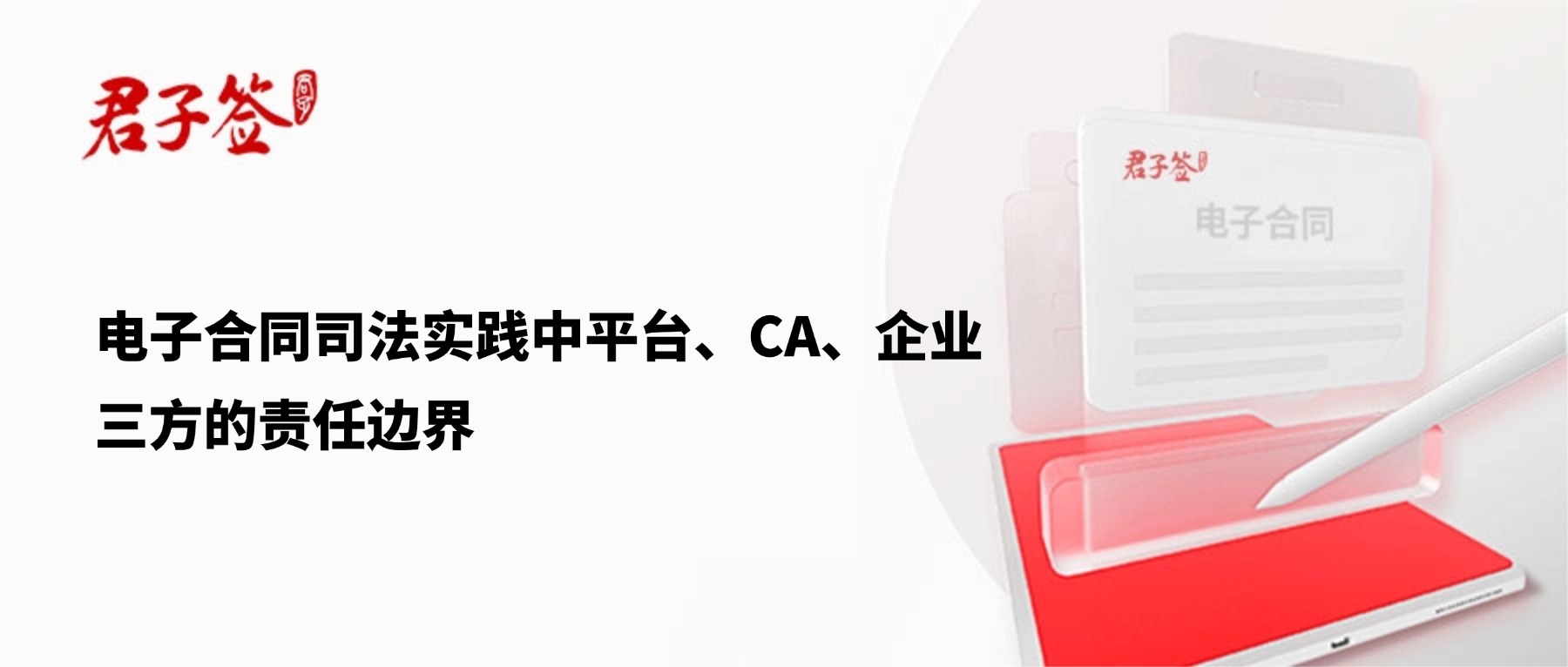 电子合同；电子签章；电子章；智能合同；合同管理