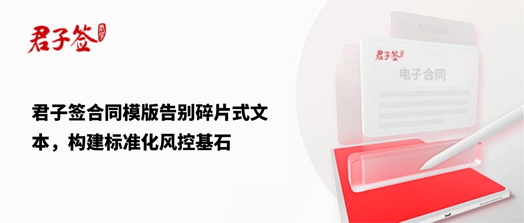 电子合同；电子签章；电子章；智能合同；合同管理