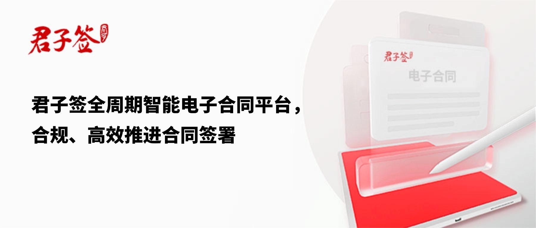 电子合同；电子签章；电子章；智能合同；合同管理