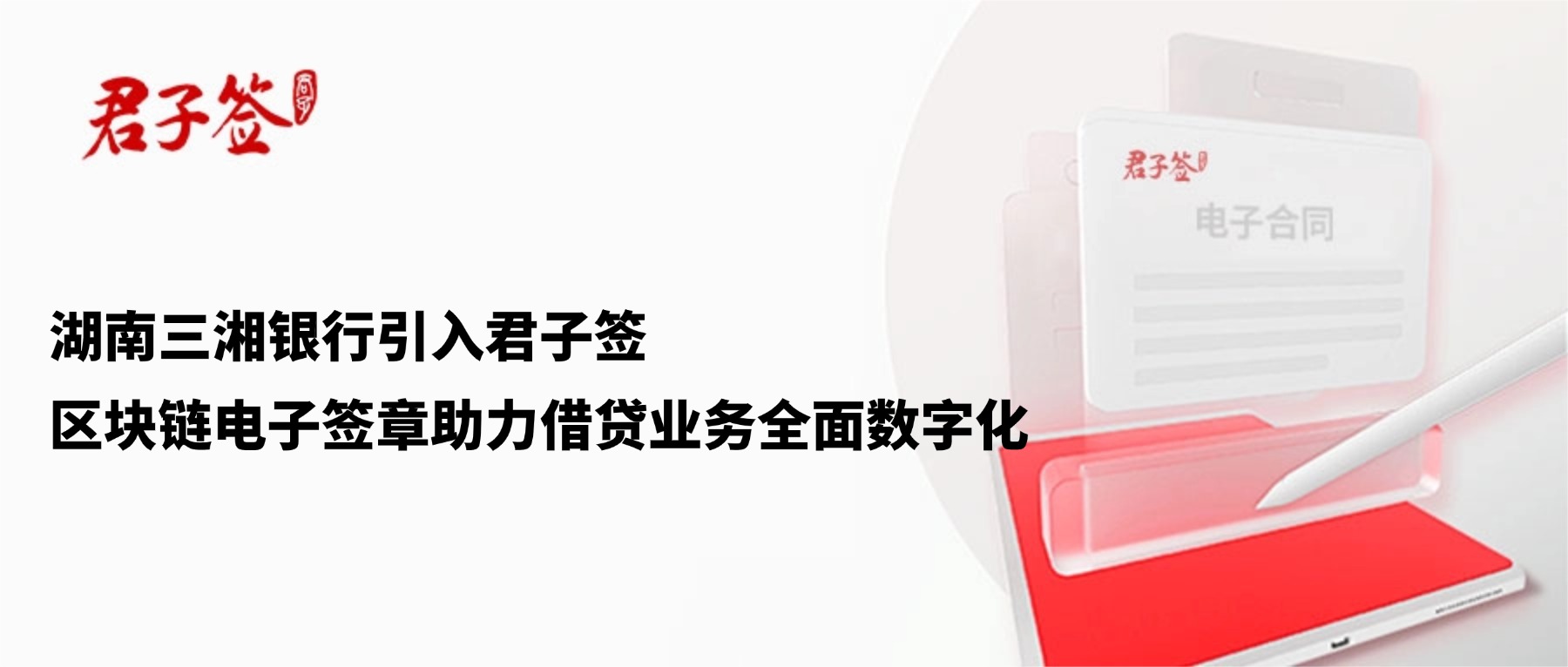 电子合同；电子签章；电子章；智能合同；合同管理