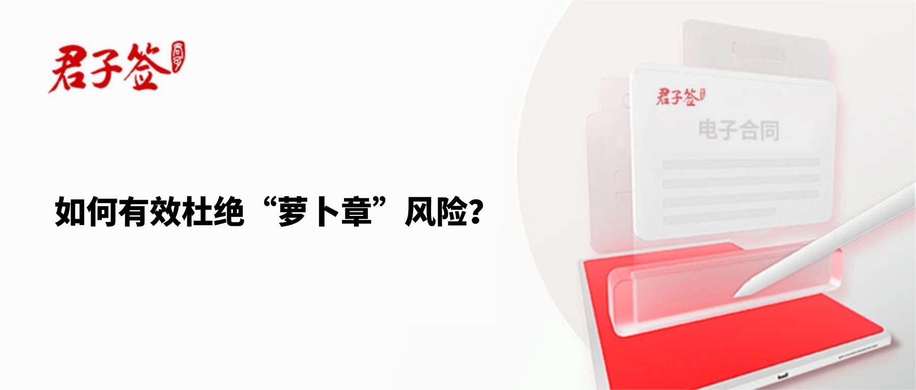 电子合同；电子签章；电子章；智能合同；合同管理