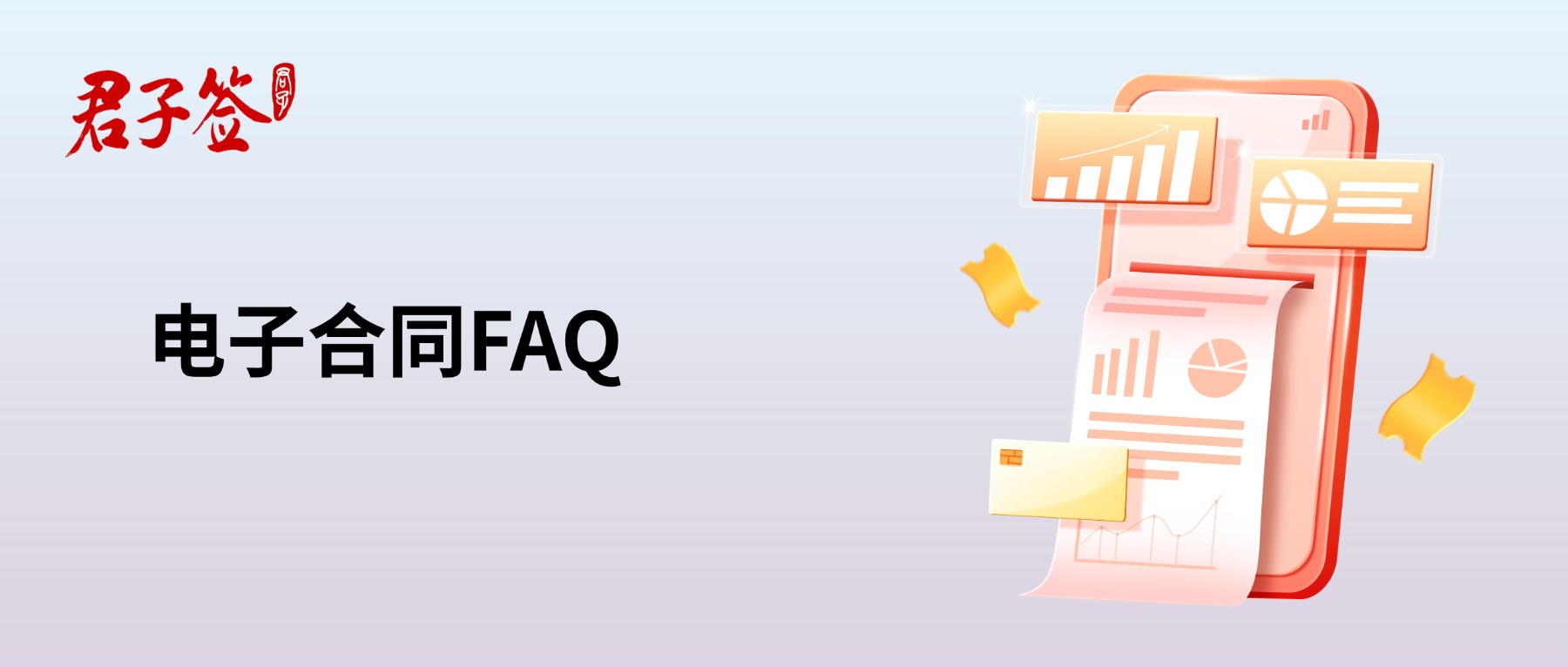电子合同；电子签章；电子章；智能合同；合同管理