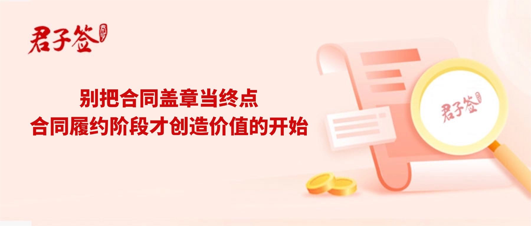电子合同；电子签章；电子章；智能合同；合同管理