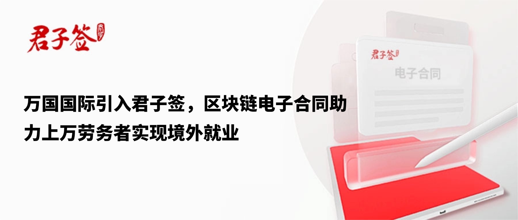电子合同；电子签章；电子章；智能合同；合同管理