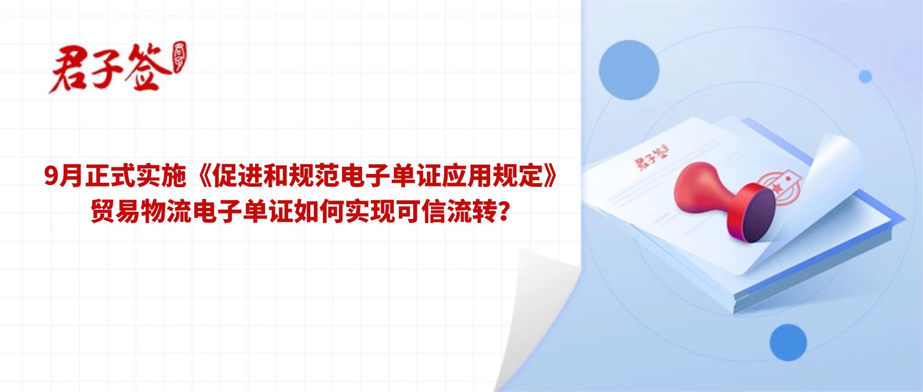 电子合同；电子签章；电子章；智能合同；合同管理