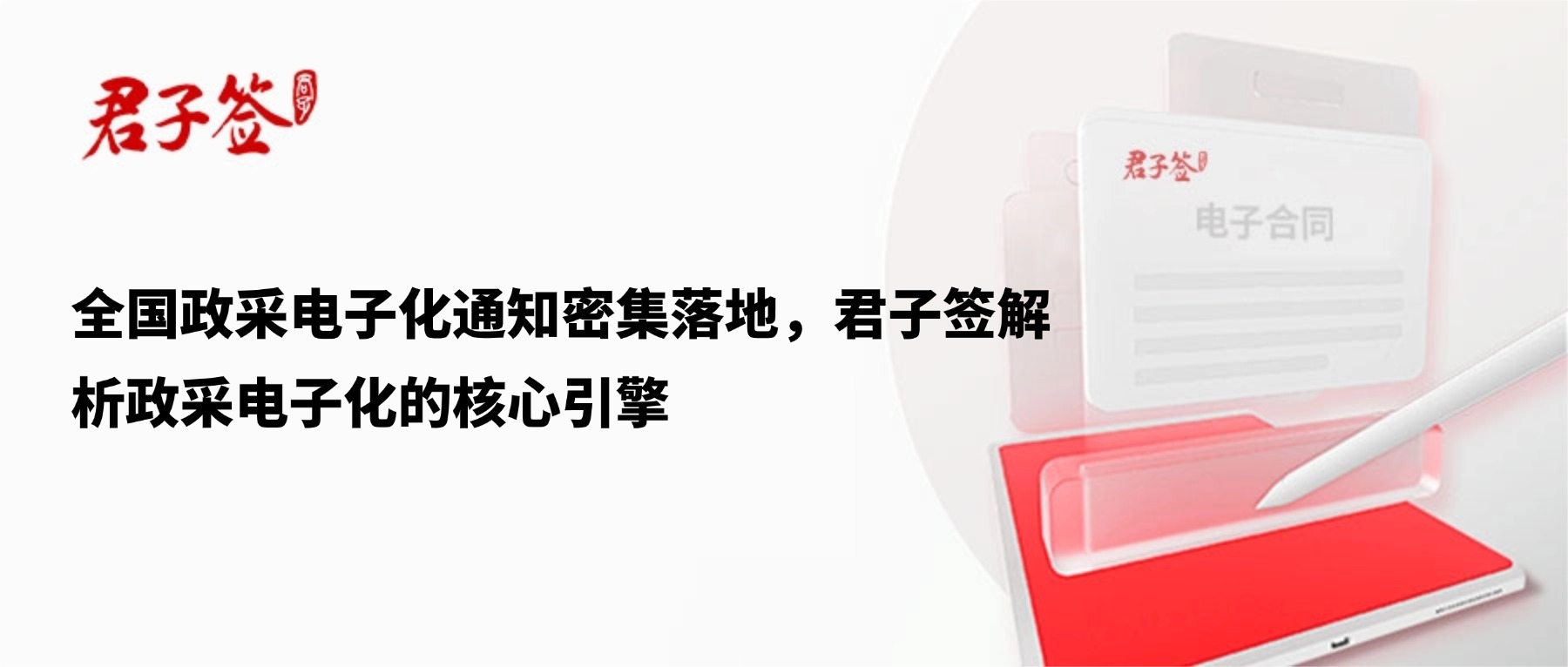 电子合同；电子签章；电子章；智能合同；合同管理