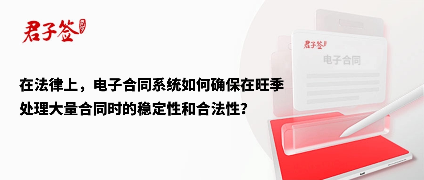 电子合同；电子签章；电子章；智能合同；合同管理