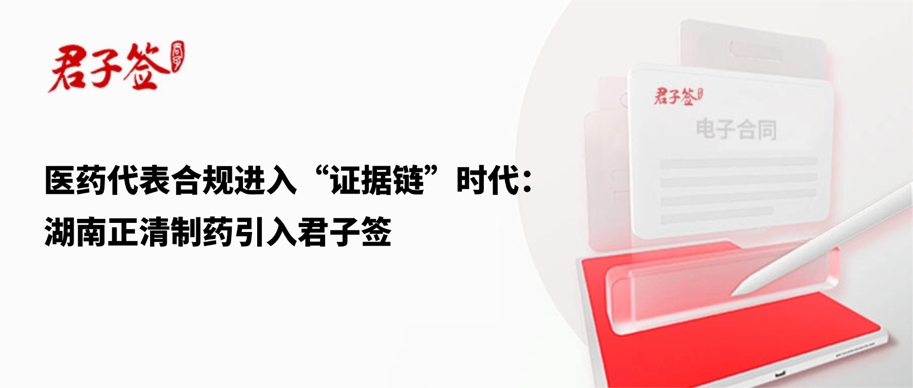 电子合同；电子签章；电子章；智能合同；合同管理
