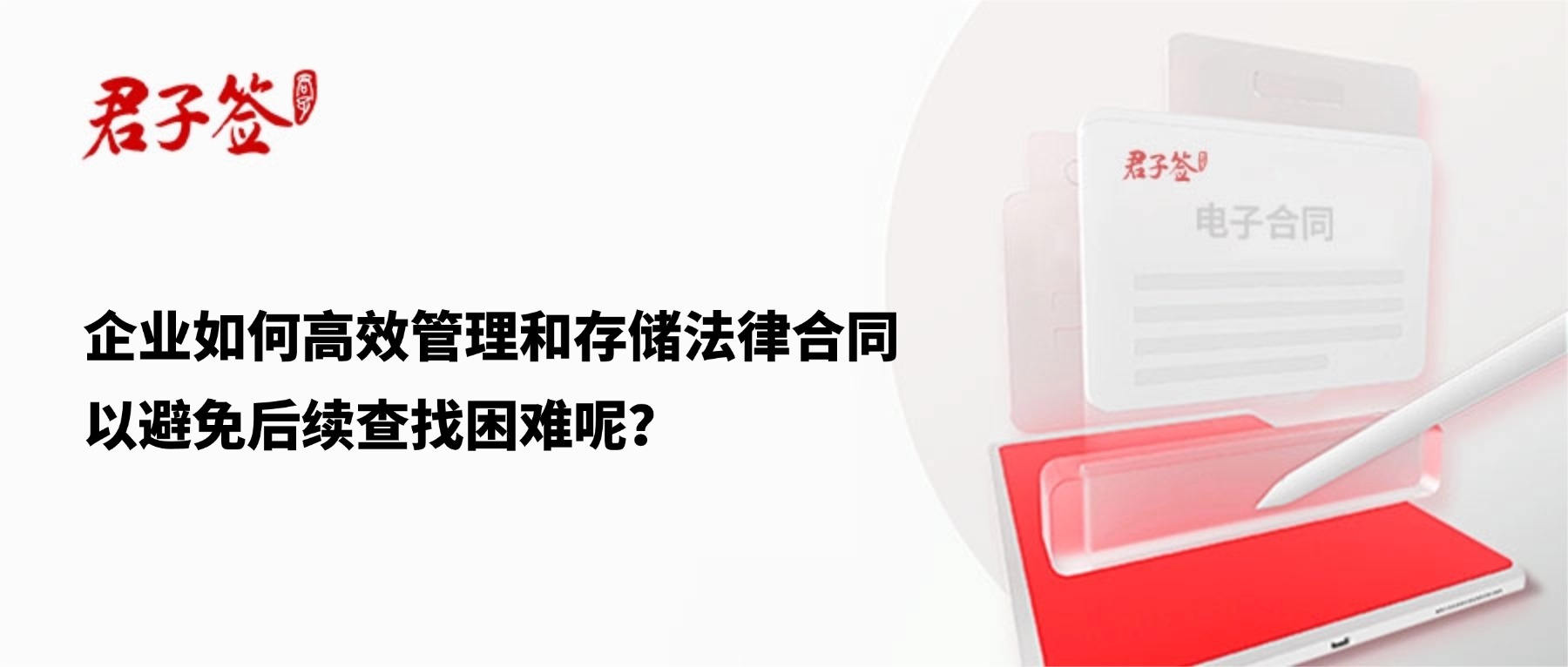 电子合同；电子签章；电子章；智能合同；合同管理