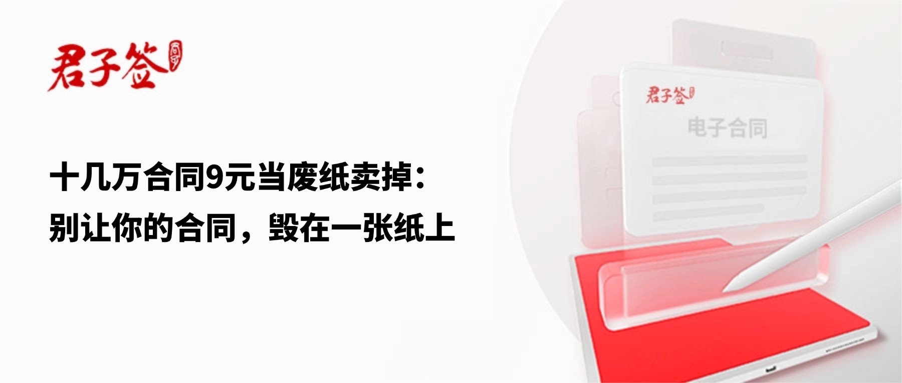 电子合同；电子签章；电子章；智能合同；合同管理