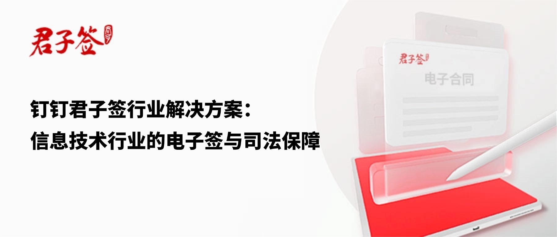 电子合同；电子签章；电子章；智能合同；合同管理