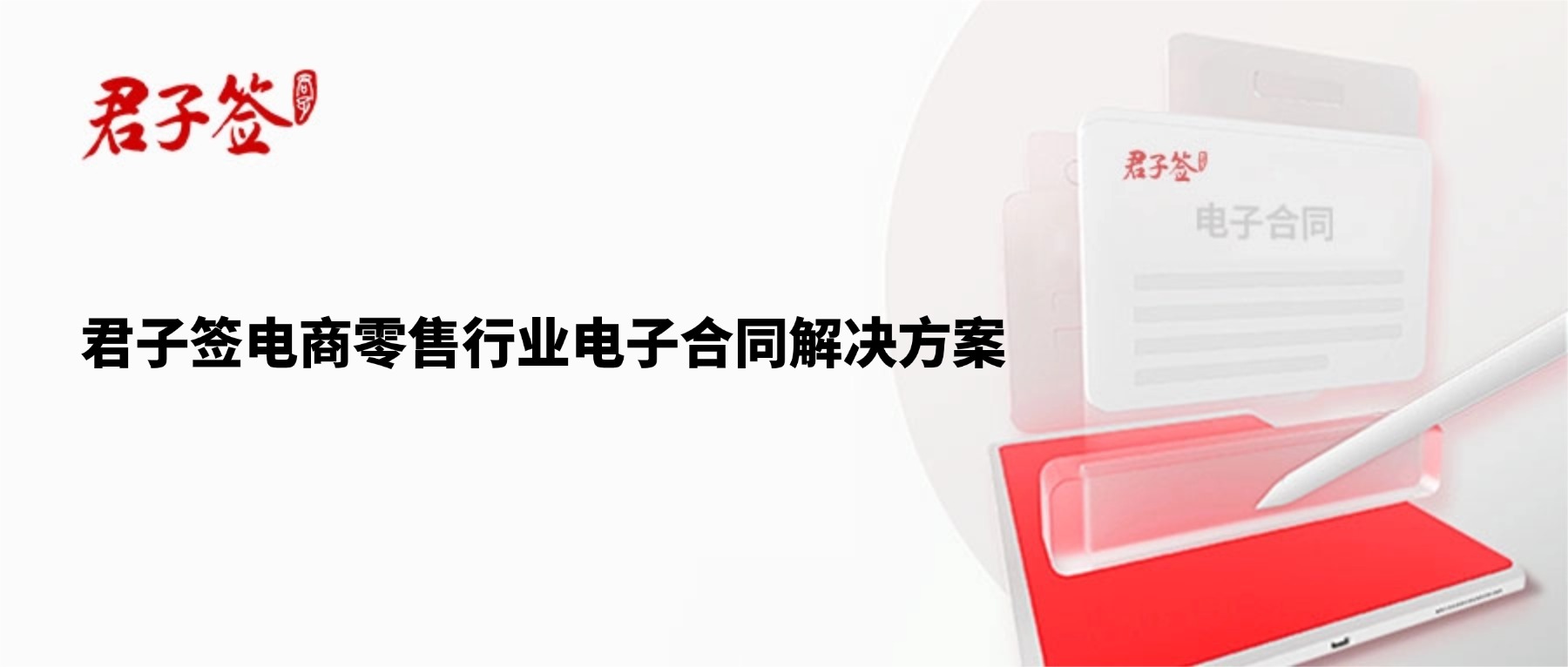 电子合同；电子签章；电子章；智能合同；合同管理