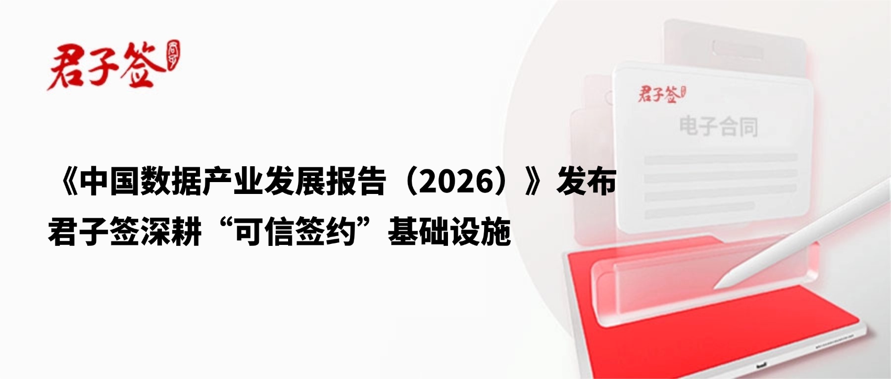 电子合同；电子签章；电子章；智能合同；合同管理