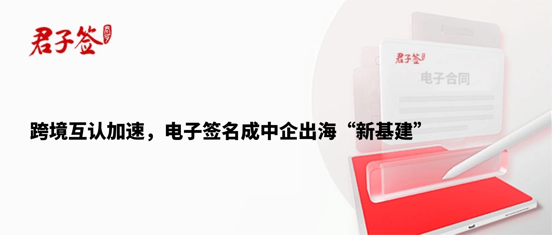 电子合同；电子签章；电子章；智能合同；合同管理
