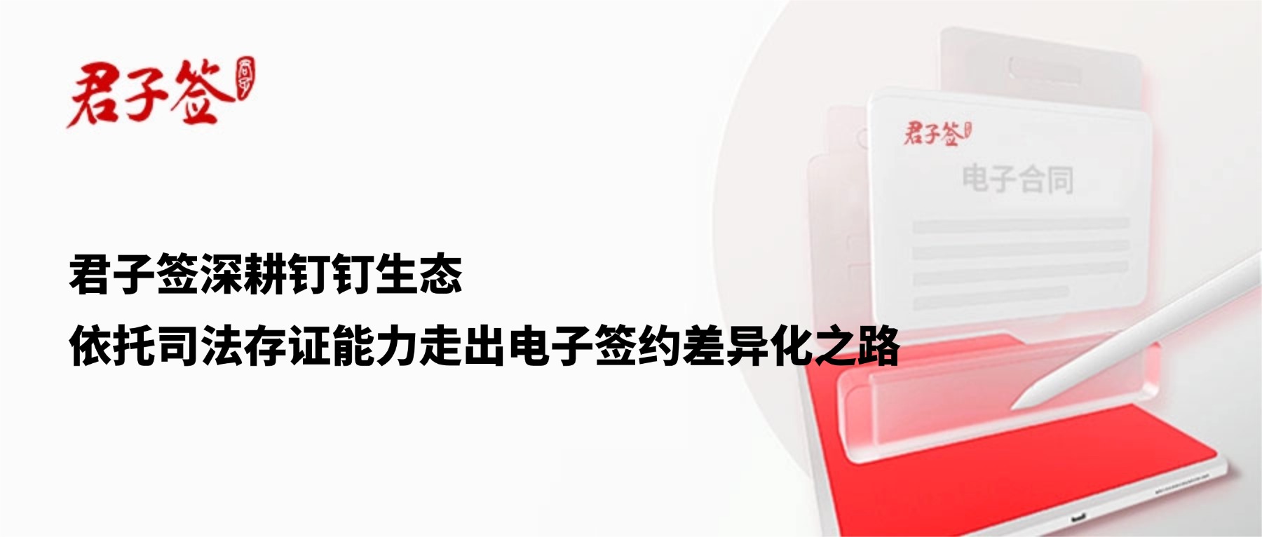 电子合同；电子签章；电子章；智能合同；合同管理