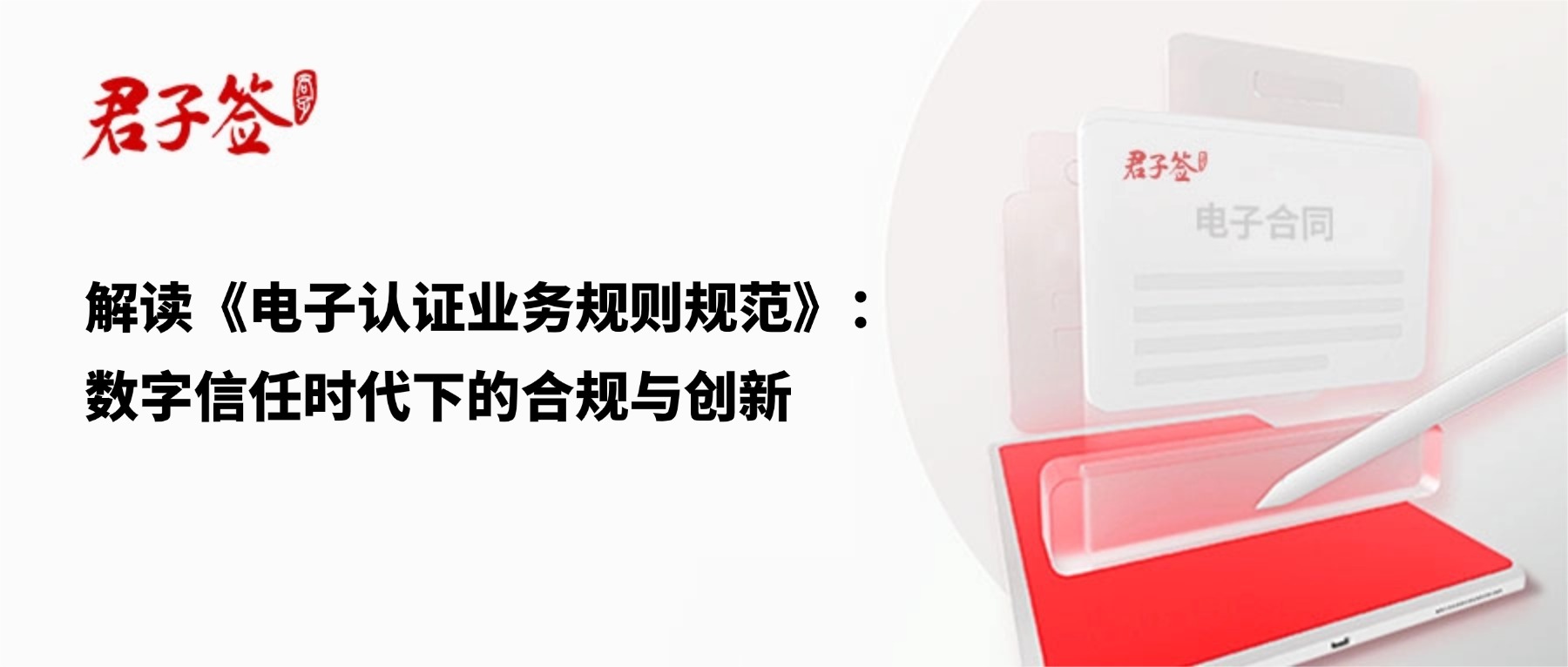 电子合同；电子签章；电子章；智能合同；合同管理