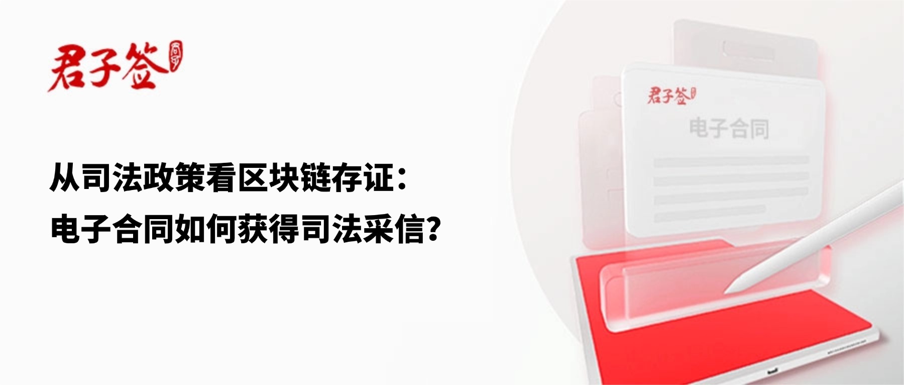 电子合同；电子签章；电子章；智能合同；合同管理