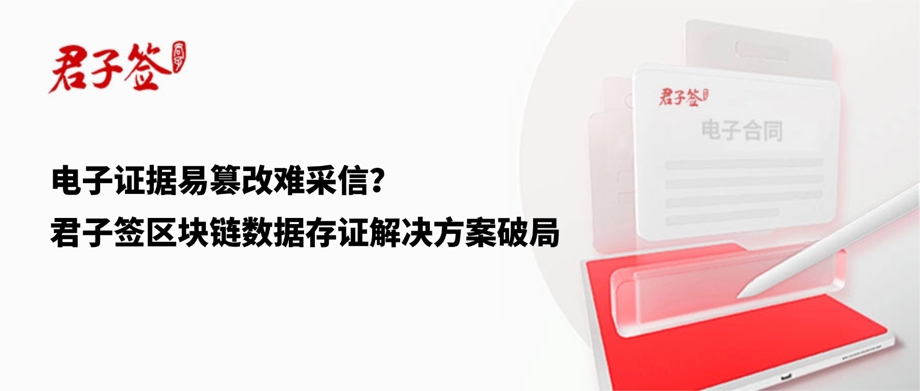 电子合同；电子签章；电子章；智能合同；合同管理