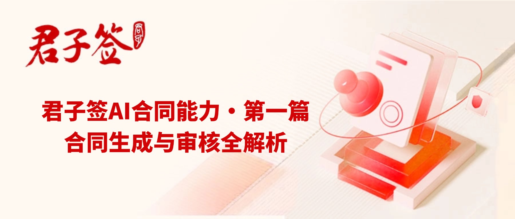 电子合同；电子签章；电子章；智能合同；合同管理